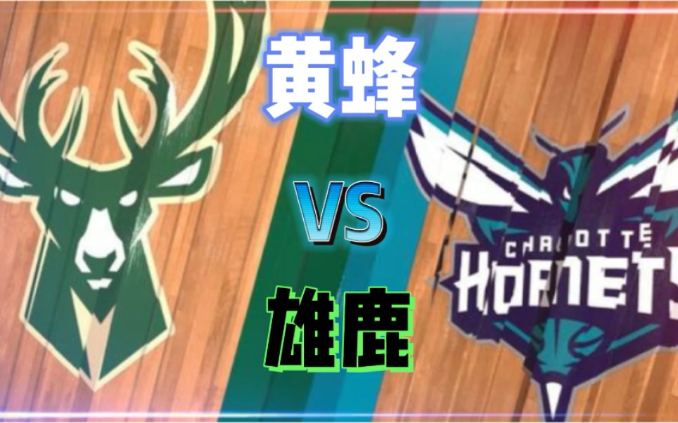 雄鹿迎战黄蜂，必将激发出双方最强战力