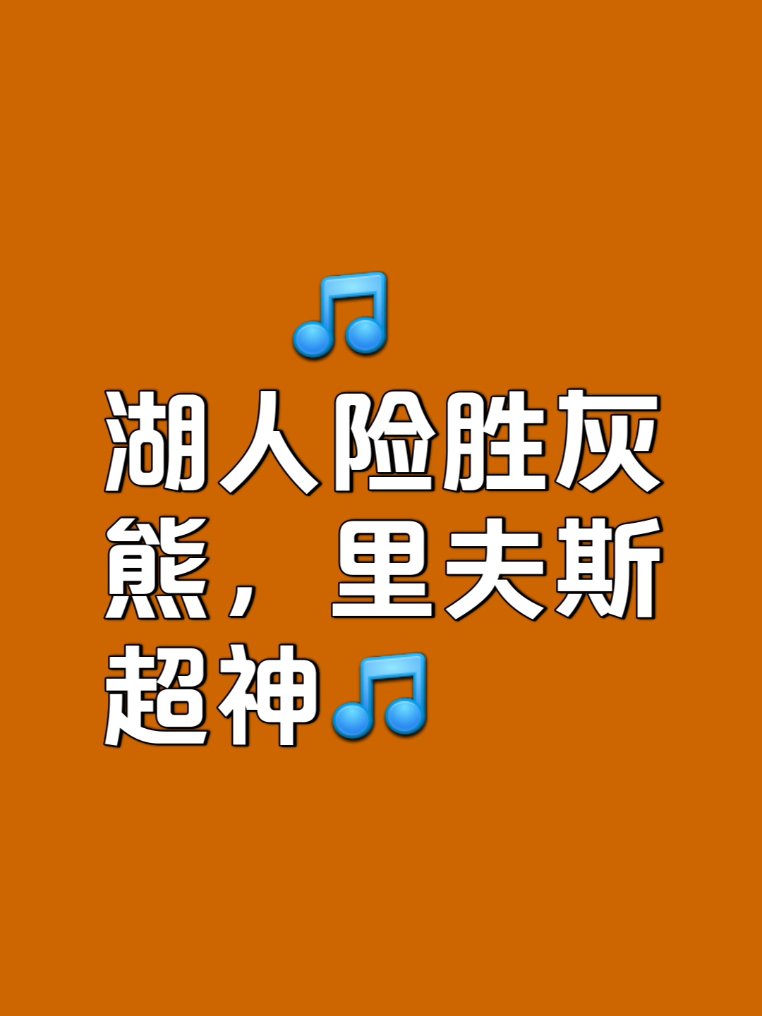 灰熊客场惊险胜鹈鹕，逆转胜利的简单介绍