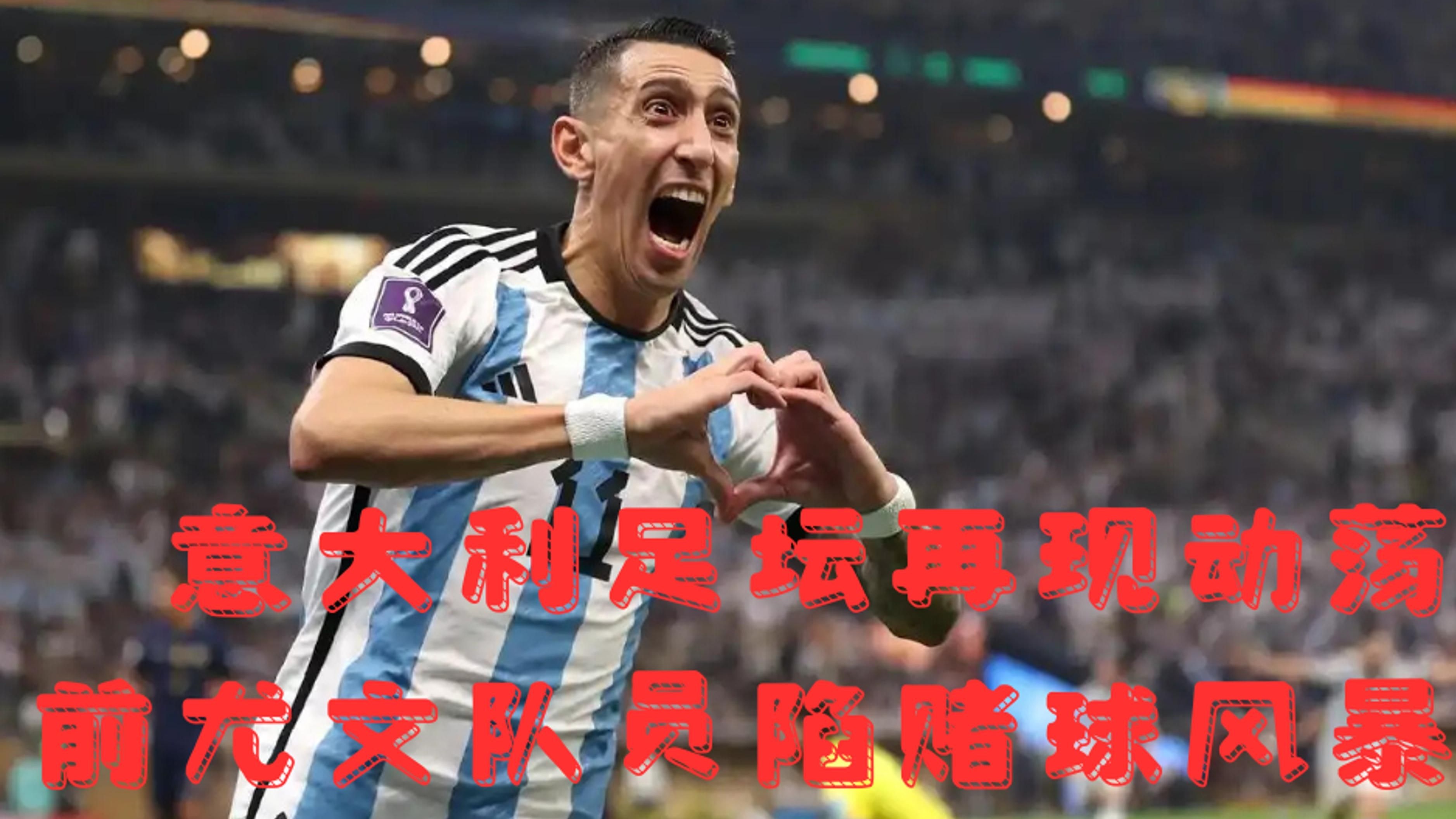 罗马强势阿森纳，迪马利亚关键制胜